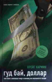 Книга Кармин К. Гуд бай, доллар, 11-13822, Баград.рф